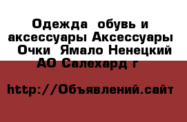 Одежда, обувь и аксессуары Аксессуары - Очки. Ямало-Ненецкий АО,Салехард г.